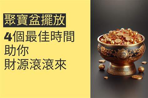 財位聚寶盆|揭秘聚寶盆最佳擺放位置：5個秘訣讓財運滾滾來